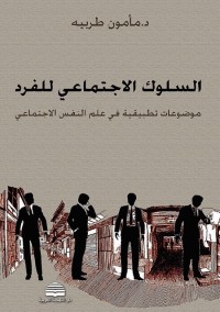 السلوك الاجتماعي للفرد : موضوعات تطبيقية في علم النفس الاجتماعي